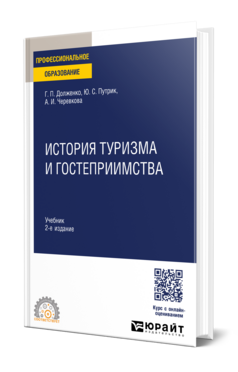 Обложка книги ИСТОРИЯ ТУРИЗМА И ГОСТЕПРИИМСТВА Долженко Г. П., Путрик Ю. С., Черевкова А. И. Учебник