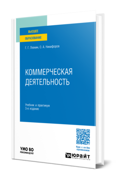 Обложка книги КОММЕРЧЕСКАЯ ДЕЯТЕЛЬНОСТЬ  Г. Г. Левкин,  О. А. Никифоров. Учебник и практикум