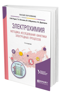 Обложка книги ЭЛЕКТРОХИМИЯ. МЕТОДИКА ИССЛЕДОВАНИЯ КИНЕТИКИ ЭЛЕКТРОДНЫХ ПРОЦЕССОВ Рудой В. М., Останина Т. Н., Мурашова И. Б., Даринцева А. Б. Учебное пособие