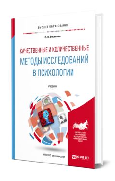 Обложка книги КАЧЕСТВЕННЫЕ И КОЛИЧЕСТВЕННЫЕ МЕТОДЫ ИССЛЕДОВАНИЙ В ПСИХОЛОГИИ Бусыгина Н. П. Учебник