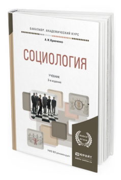 Обложка книги СОЦИОЛОГИЯ Кравченко А.И. Учебник