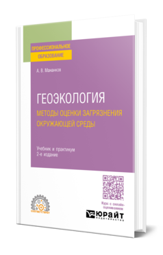 Обложка книги ГЕОЭКОЛОГИЯ. МЕТОДЫ ОЦЕНКИ ЗАГРЯЗНЕНИЯ ОКРУЖАЮЩЕЙ СРЕДЫ  А. В. Мананков. Учебник и практикум