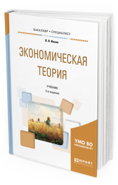 Обложка книги ЭКОНОМИЧЕСКАЯ ТЕОРИЯ Иохин В. Я. Учебник