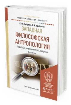Обложка книги ЗАПАДНАЯ ФИЛОСОФСКАЯ АНТРОПОЛОГИЯ Любутин К.Н. - отв. ред. Учебное пособие
