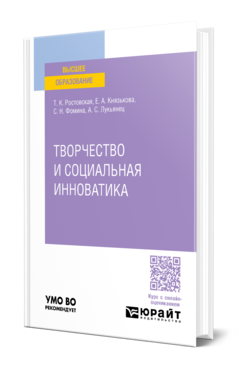 Обложка книги ТВОРЧЕСТВО И СОЦИАЛЬНАЯ ИННОВАТИКА  Т. К. Ростовская,  Е. А. Князькова,  С. Н. Фомина,  А. С. Лукьянец. Учебное пособие