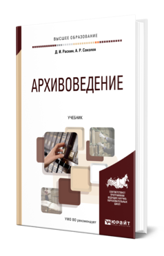 Обложка книги АРХИВОВЕДЕНИЕ Раскин Д. И., Соколов А. Р. Учебник