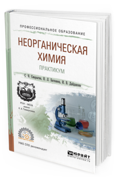 Обложка книги НЕОРГАНИЧЕСКАЯ ХИМИЯ. ПРАКТИКУМ Смарыгин С. Н., Багнавец Н. Л., Дайдакова И. В. Учебно-практическое пособие