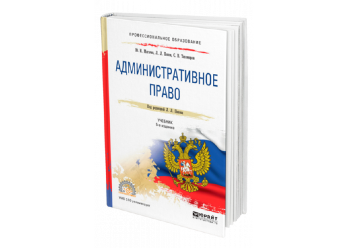 бахрах административное право практикум. бахрах административное право. бахрах и стариков административное прав. бахрах административное право. учебник по административному праву.