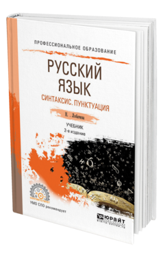 Обложка книги РУССКИЙ ЯЗЫК. СИНТАКСИС. ПУНКТУАЦИЯ Лобачева Н. А. Учебник