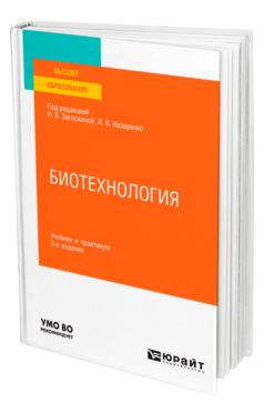 Обложка книги БИОТЕХНОЛОГИЯ Под ред. Загоскиной Н.В., Назаренко Л.В. Учебник и практикум