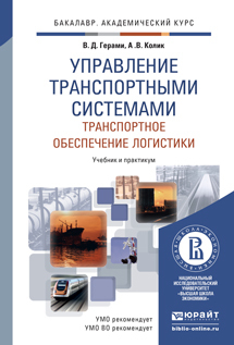 Обложка книги УПРАВЛЕНИЕ ТРАНСПОРТНЫМИ СИСТЕМАМИ. ТРАНСПОРТНОЕ ОБЕСПЕЧЕНИЕ ЛОГИСТИКИ Герами В.Д., Колик А.В. Учебник и практикум