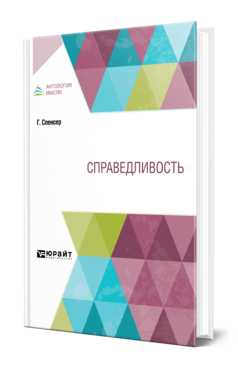 Обложка книги СПРАВЕДЛИВОСТЬ Спенсер Г. ; Под ред. Филиппова М.М. 