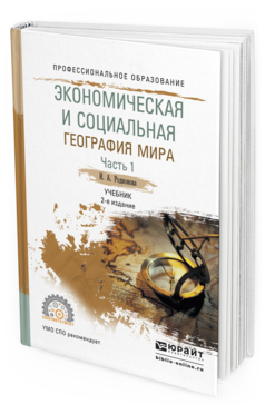 Обложка книги ЭКОНОМИЧЕСКАЯ И СОЦИАЛЬНАЯ ГЕОГРАФИЯ МИРА В 2 Ч. ЧАСТЬ 1 Родионова И.А. Учебник