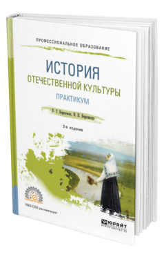 Обложка книги ИСТОРИЯ ОТЕЧЕСТВЕННОЙ КУЛЬТУРЫ. ПРАКТИКУМ Березовая Л. Г., Берлякова Н. П. Учебное пособие