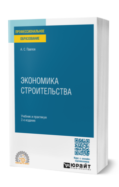 Обложка книги ЭКОНОМИКА СТРОИТЕЛЬСТВА  А. С. Павлов. Учебник и практикум