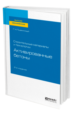 Обложка книги СТРОИТЕЛЬНЫЕ МАТЕРИАЛЫ И ТЕХНОЛОГИИ: АКТИВИРОВАННЫЕ БЕТОНЫ Пшеничный Г. Н. Учебное пособие