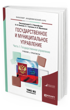 Обложка книги ГОСУДАРСТВЕННОЕ И МУНИЦИПАЛЬНОЕ УПРАВЛЕНИЕ В 2 Ч. ЧАСТЬ 1. ГОСУДАРСТВЕННОЕ УПРАВЛЕНИЕ Под ред. Прокофьева Станислава Евгеньевича, Паниной Ольги Владимировны, Еремина С.Г., Мусиновой Н.Н. Учебник и практикум