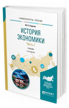 Обложка книги ИСТОРИЯ ЭКОНОМИКИ В 2 Ч. ЧАСТЬ 1 Страгис Ю. П. Учебник