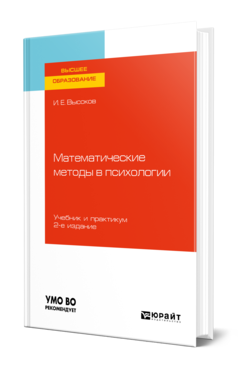 Обложка книги МАТЕМАТИЧЕСКИЕ МЕТОДЫ В ПСИХОЛОГИИ Высоков И. Е. Учебник и практикум