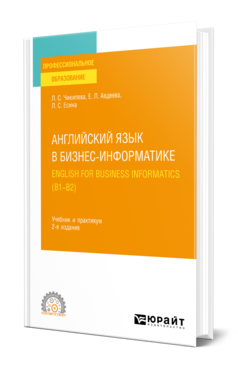 Обложка книги АНГЛИЙСКИЙ ЯЗЫК В БИЗНЕС-ИНФОРМАТИКЕ. ENGLISH FOR BUSINESS INFORMATICS (B1-B2)  Л. С. Чикилева,  Е. Л. Авдеева,  Л. С. Есина. Учебник и практикум
