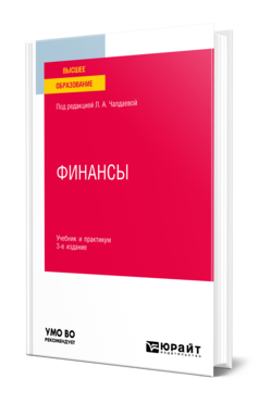 Обложка книги ФИНАНСЫ Под ред. Чалдаевой Л. А. Учебник и практикум