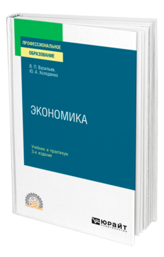 Обложка книги ЭКОНОМИКА Васильев В. П., Холоденко Ю. А. Учебник и практикум