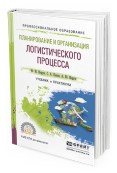 Обложка книги ПЛАНИРОВАНИЕ И ОРГАНИЗАЦИЯ ЛОГИСТИЧЕСКОГО ПРОЦЕССА Неруш Ю.М., Панов С.А., Неруш А.Ю. Учебник и практикум