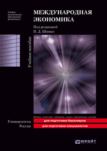 Обложка книги МЕЖДУНАРОДНАЯ ЭКОНОМИКА Шимко П.Д. - Отв. ред. Учебное пособие для вузов