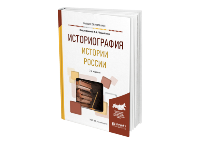 Историография истории книги. Историография истории России. Историография учебник. Историография это в истории. Современная историография истории России.