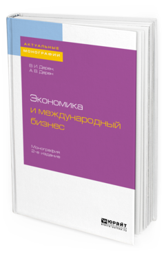 Обложка книги ЭКОНОМИКА И МЕЖДУНАРОДНЫЙ БИЗНЕС Дерен В. И., Дерен А. В. Монография