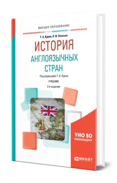 Обложка книги ИСТОРИЯ АНГЛОЯЗЫЧНЫХ СТРАН Крупа Т. А., Охонько О. И. ; Под ред. Крупы Т. А. Учебник