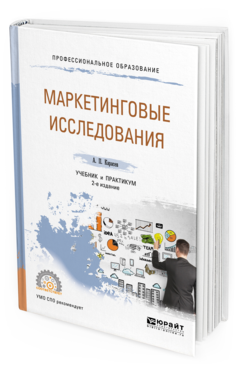 Обложка книги МАРКЕТИНГОВЫЕ ИССЛЕДОВАНИЯ Карасев А.П. Учебник и практикум