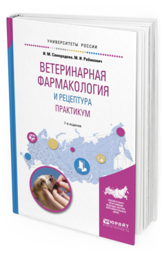 Обложка книги ВЕТЕРИНАРНАЯ ФАРМАКОЛОГИЯ И РЕЦЕПТУРА. ПРАКТИКУМ Самородова И. М., Рабинович М. И. Учебное пособие