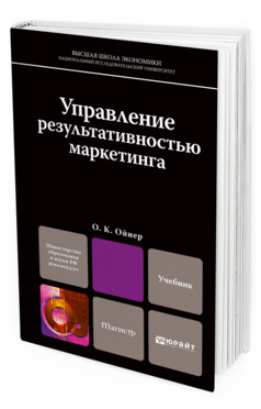Обложка книги УПРАВЛЕНИЕ РЕЗУЛЬТАТИВНОСТЬЮ МАРКЕТИНГА Ойнер О.К. Учебник для магистров