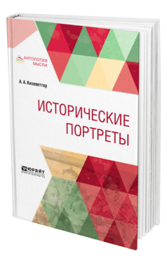 Обложка книги ИСТОРИЧЕСКИЕ ПОРТРЕТЫ Кизеветтер А. А. 