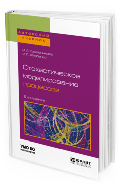 Обложка книги СТОХАСТИЧЕСКОЕ МОДЕЛИРОВАНИЕ ПРОЦЕССОВ Кожевникова И.А., Журбенко И.Г. Учебное пособие