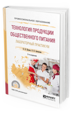 Обложка книги ТЕХНОЛОГИЯ ПРОДУКЦИИ ОБЩЕСТВЕННОГО ПИТАНИЯ. ЛАБОРАТОРНЫЙ ПРАКТИКУМ Пасько О. В., Автюхова О. В. Учебное пособие