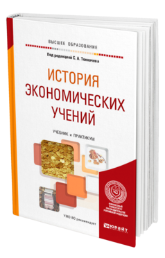 Обложка книги ИСТОРИЯ ЭКОНОМИЧЕСКИХ УЧЕНИЙ Под ред. Толкачева С. А. Учебник и практикум