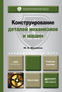 Обложка книги КОНСТРУИРОВАНИЕ ДЕТАЛЕЙ МЕХАНИЗМОВ И МАШИН Михайлов Ю.Б. Учебное пособие