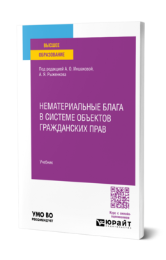 Нематериальные блага в системе объектов гражданских прав, купить, продажа, заказать