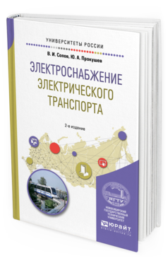 Обложка книги ЭЛЕКТРОСНАБЖЕНИЕ ЭЛЕКТРИЧЕСКОГО ТРАНСПОРТА Сопов В. И., Прокушев Ю. А. Учебное пособие