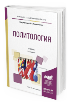 Обложка книги ПОЛИТОЛОГИЯ Комаровский В.С. - Отв. ред. Учебник