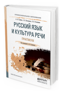 Обложка книги РУССКИЙ ЯЗЫК И КУЛЬТУРА РЕЧИ. ПРАКТИКУМ Голубева А.В., Пономарева З.Н., Стычишина Л.П. Учебное пособие