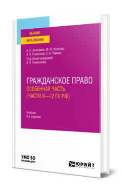 ГРАЖДАНСКОЕ ПРАВО. ОСОБЕННАЯ ЧАСТЬ (ЧАСТИ III—IV ГК РФ)