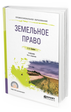 Обложка книги ЗЕМЕЛЬНОЕ ПРАВО Ерофеев Б. В. ; под науч. ред. Братковской Л. Б. Учебник