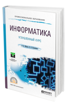 Обложка книги ИНФОРМАТИКА. УГЛУБЛЕННЫЙ КУРС Мойзес О. Е., Кузьменко Е. А. Учебное пособие
