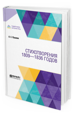 Обложка книги СТИХОТВОРЕНИЯ 1809—1836 ГОДОВ Пушкин А. С. 