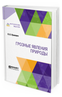 Обложка книги ГРОЗНЫЕ ЯВЛЕНИЯ ПРИРОДЫ Лункевич В. В. 