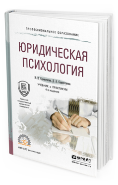 Обложка книги ЮРИДИЧЕСКАЯ ПСИХОЛОГИЯ Сорокотягин И.Н., Сорокотягина Д.А. Учебник и практикум