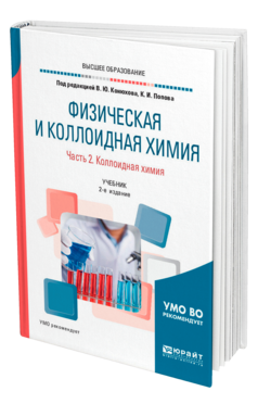 Обложка книги ФИЗИЧЕСКАЯ И КОЛЛОИДНАЯ ХИМИЯ. В 2 Ч. ЧАСТЬ 2. КОЛЛОИДНАЯ ХИМИЯ Под ред. Конюхова В.Ю., Попова К.И. Учебник